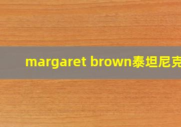 margaret brown泰坦尼克号